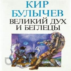 Великий дух и беглецы (Аудиокнига)