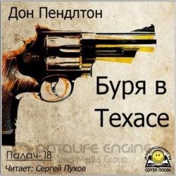 Буря в Техасе (Аудиокнига)