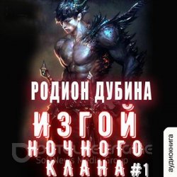 Изгой ночного клана. Том 1 (Аудиокнига)