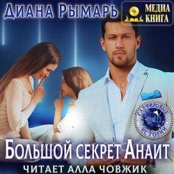 Большой секрет Анаит (Аудиокнига)