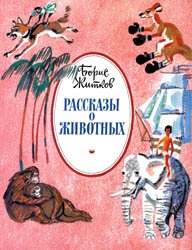 Борис Житков - Рассказы о животных