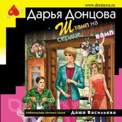 Штамп на сердце женщины-вамп (Аудиокнига)