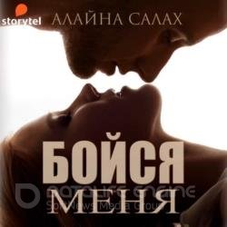 Бойся меня (Аудиокнига)