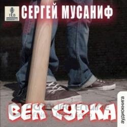 Век сурка (Аудиокнига)