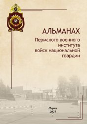 Альманах Пермского военного института войск национальной гвардии №4 2021