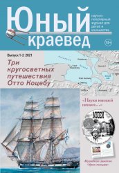 Юный краевед №1-2 2021