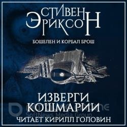 Изверги кошмарии (Аудиокнига) декламатор Головин Кирилл