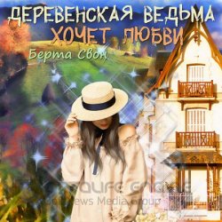 Деревенская ведьма хочет любви (Аудиокнига)