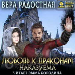 Любовь к драконам наказуема (Аудиокнига)