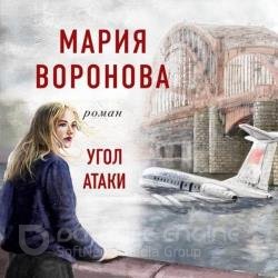 Угол атаки (Аудиокнига)