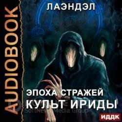 Культ Ириды (Аудиокнига)