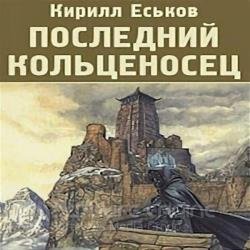 Последний кольценосец (Аудиокнига) декламатор Сидаш Дмитрий