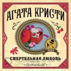 Смертельная любовь (Сборник) (Аудиокнига)