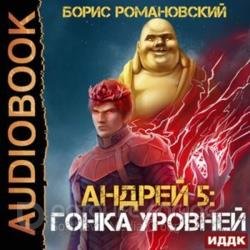 Гонка Уровней (Аудиокнига)