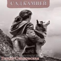 Сад камней (Аудиокнига) Читает: Банкетова Зоя