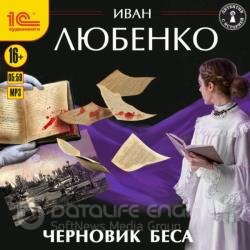 Черновик беса (Аудиокнига)