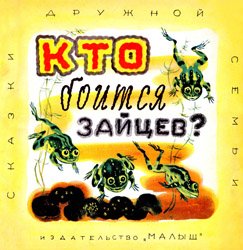 Кто боится зайцев?