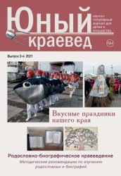 Юный краевед №3-4 2021