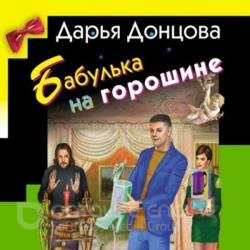 Бабулька на горошине (Аудиокнига)