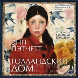 Голландский дом (Аудиокнига)