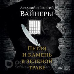 Петля и камень в зеленой траве (Аудиокнига) читает Тархова Юлия