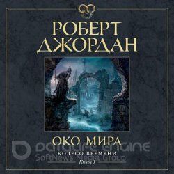 Око Мира (Аудиокнига) читает Конышев Павел