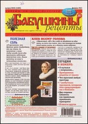 Бабушкины рецепты №9 2021