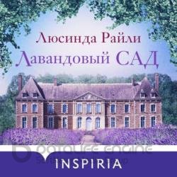 Лавандовый сад (Аудиокнига)