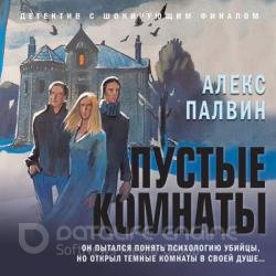 Пустые комнаты (Аудиокнига)