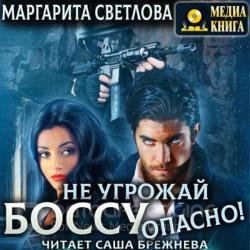 Не угрожай боссу, опасно! (Аудиокнига)