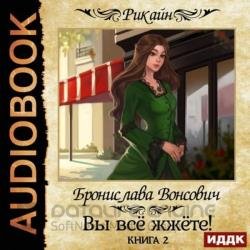 Вы всё жжёте! Книга 2 (Аудиокнига)