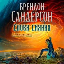 Слова сияния (Аудиокнига) декламатор Федорчук Станислав