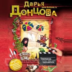 Клеопатра с парашютом (Аудиокнига)