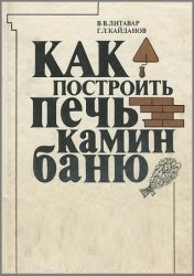 Как построить печь, камин, баню (1990)