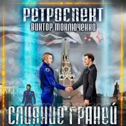 Ретроспект: Слияние (Аудиокнига)