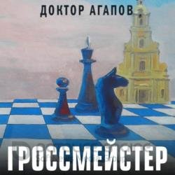 Гроссмейстер (Аудиокнига)