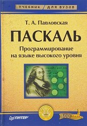 Паскаль. Программирование на языке высокого уровня (2007)