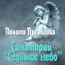 Санаторий «Седьмое небо» (Аудиокнига)