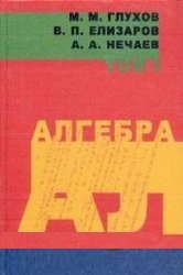 Алгебра: Учебник для вузов. В 2-х томах