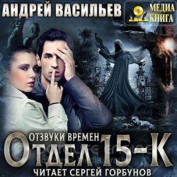 Отдел «15-К». Отзвуки времен (Аудиокнига)