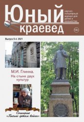 Юный краевед №5-6 2021