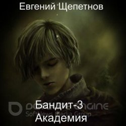 Бандит 3. Академия (Аудиокнига)