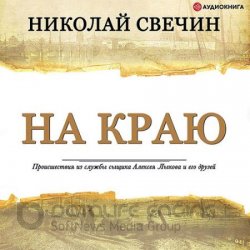 На краю (Аудиокнига)