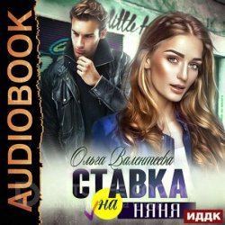 Ставка на няня (Аудиокнига)