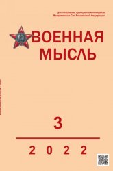 Военная мысль №3 2022