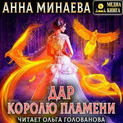 Дар королю пламени (Аудиокнига)