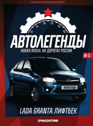 Автолегенды. Новая Эпоха №5 2021 Lada Granda Лифтбек