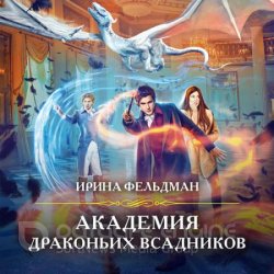 Академия драконьих всадников (Аудиокнига)