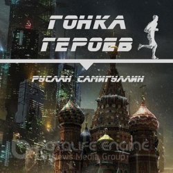 Гонка героев (Аудиокнига)