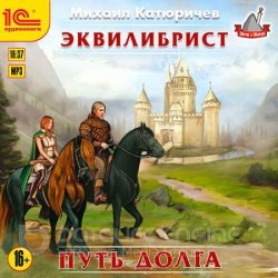 Эквилибрист. Путь долга (Аудиокнига)